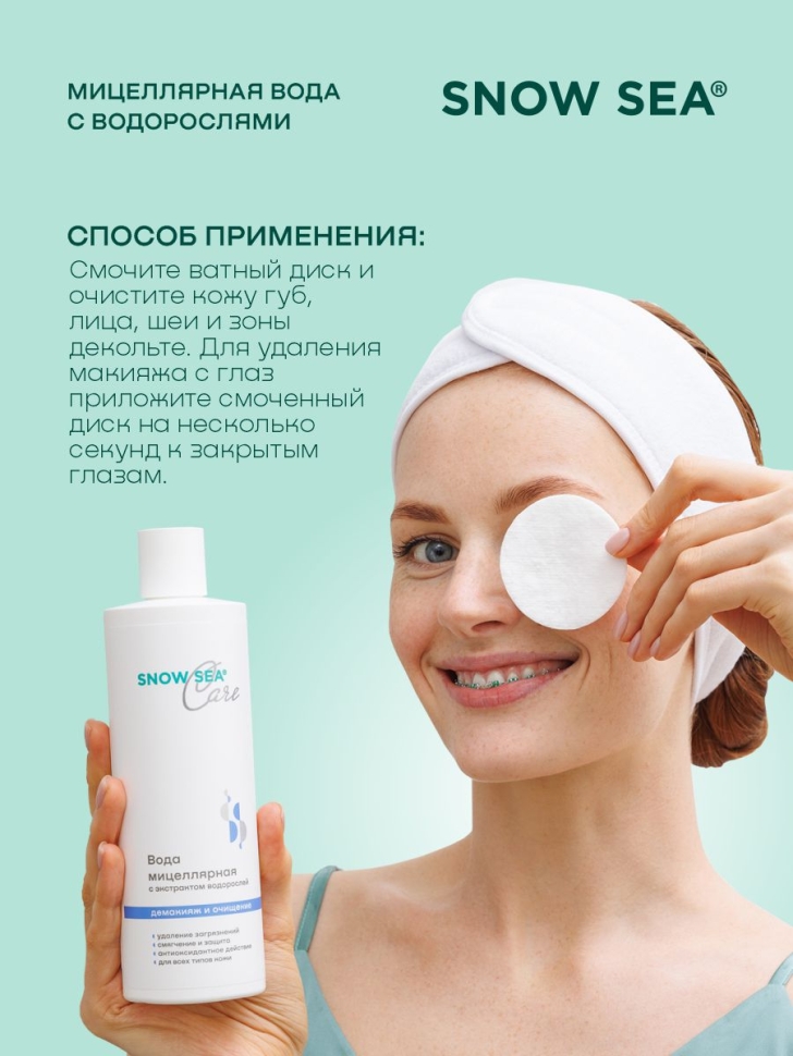 Мицеллярная вода с экстрактом водорослей SNOW SEA® Care, 400 мл 