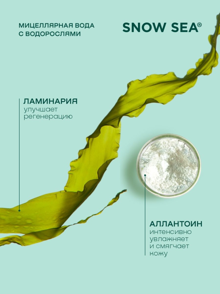 Мицеллярная вода с экстрактом водорослей SNOW SEA® Care, 400 мл 