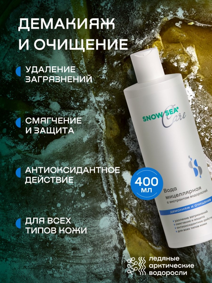Мицеллярная вода с экстрактом водорослей SNOW SEA® Care, 400 мл 