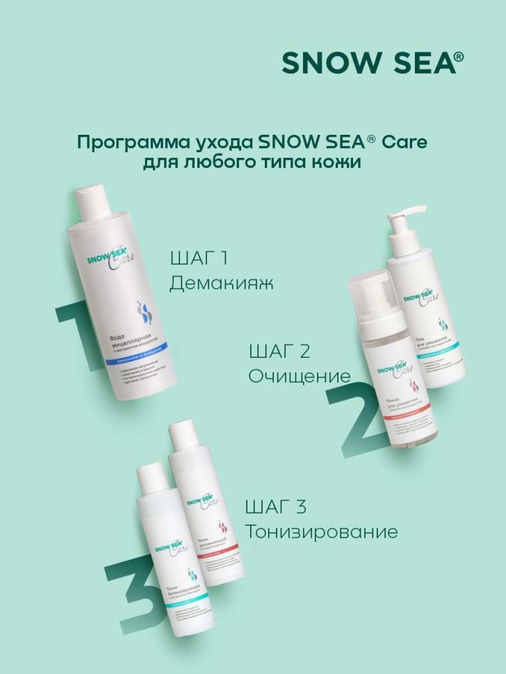 Мицеллярная вода с экстрактом водорослей SNOW SEA® Care*, 400 мл 