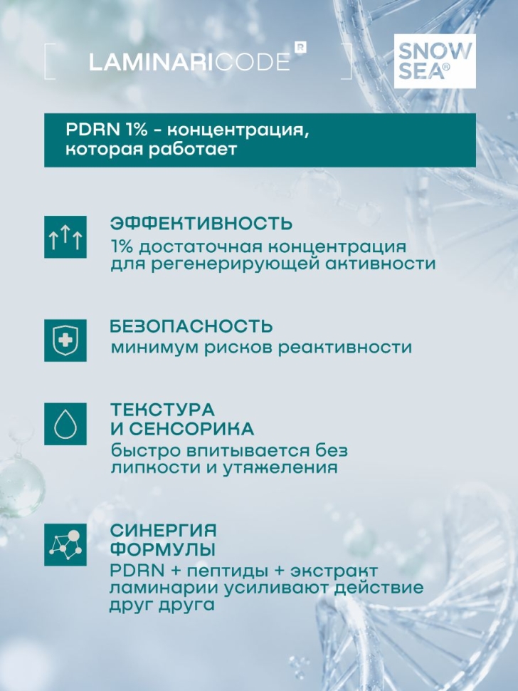 Флюид с ПДРН Клеточное обновление LAMINARICODE®