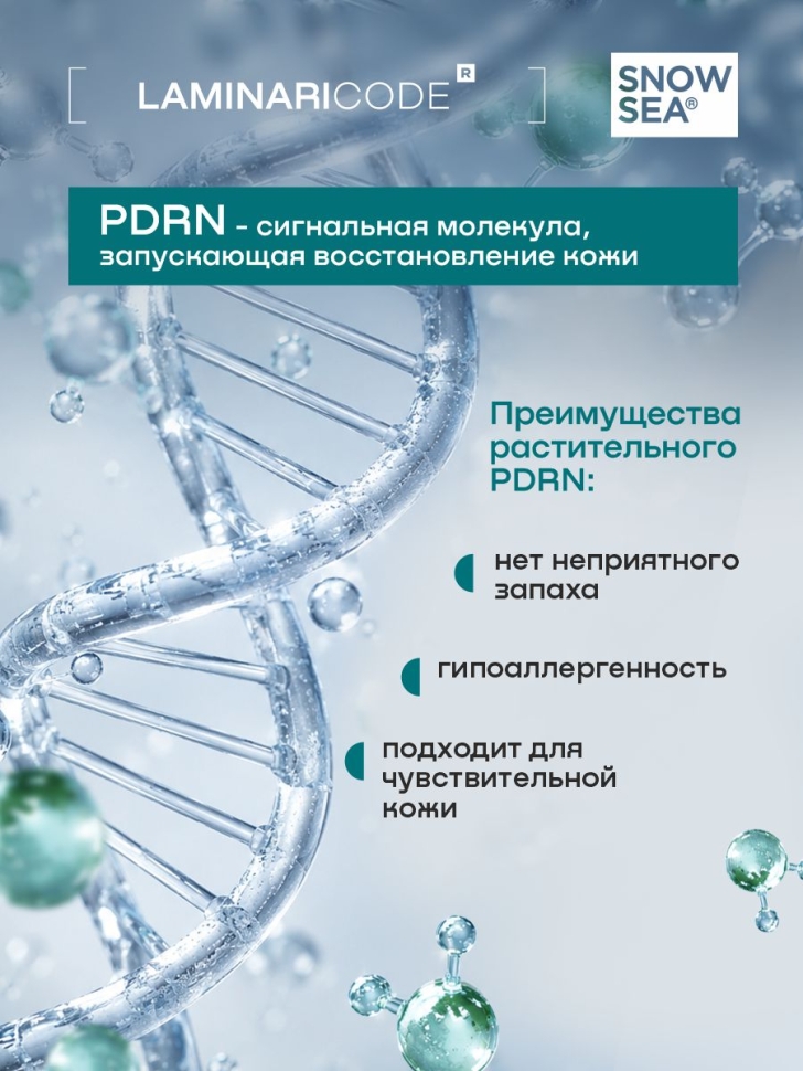 Флюид с ПДРН Клеточное обновление LAMINARICODE®