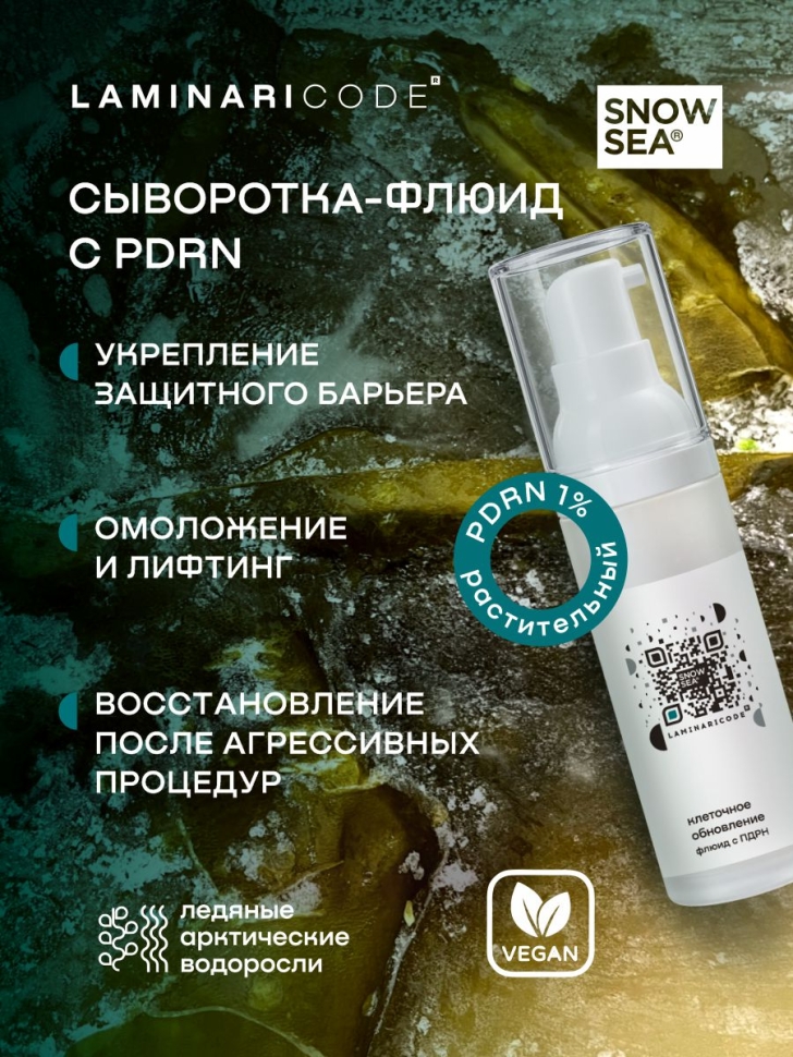 Флюид с ПДРН Клеточное обновление LAMINARICODE®