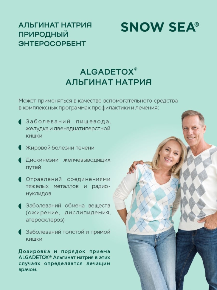 БАД АЛЬГИНАТ НАТРИЯ для ЖКТ и очищения организма, 60 пак.