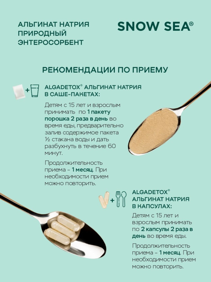 БАД АЛЬГИНАТ НАТРИЯ для ЖКТ и очищения организма, 60 пак.