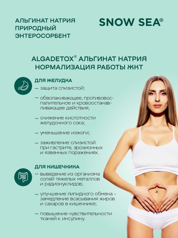 БАД АЛЬГИНАТ НАТРИЯ для ЖКТ и очищения организма, 60 пак.