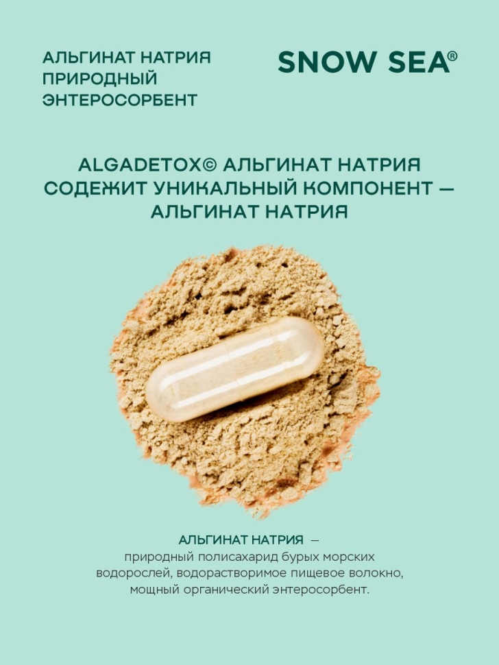 БАД АЛЬГИНАТ НАТРИЯ для ЖКТ и очищения организма, 60 пак.