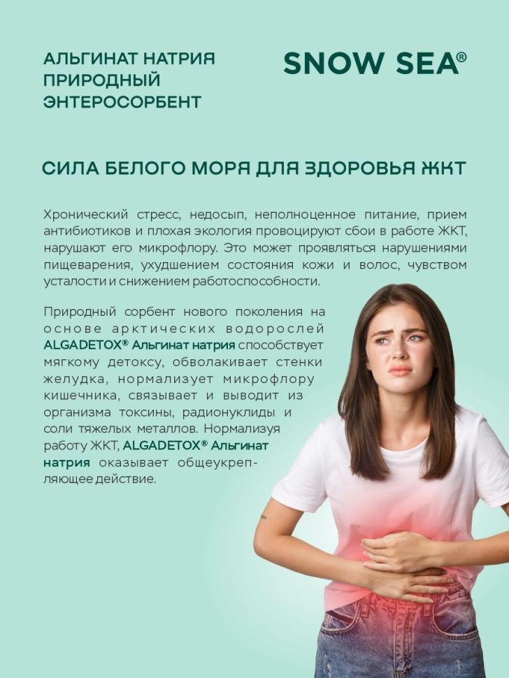 БАД АЛЬГИНАТ НАТРИЯ для ЖКТ и очищения организма, 60 пак.