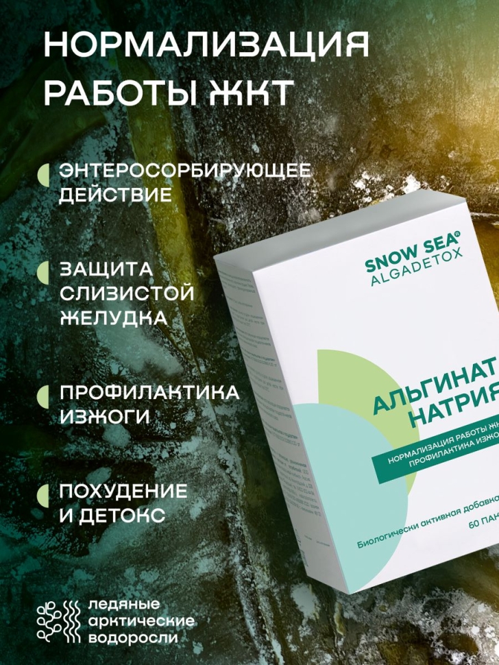 Альгинат натрия АЛЬГАДЕТОКС® для ЖКТ и очищения организма БАД, 60 пакетов 