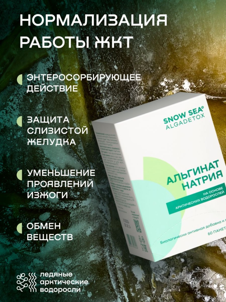 Альгинат натрия АЛЬГАДЕТОКС® для поддержки ЖКТ, 60 пакетов 