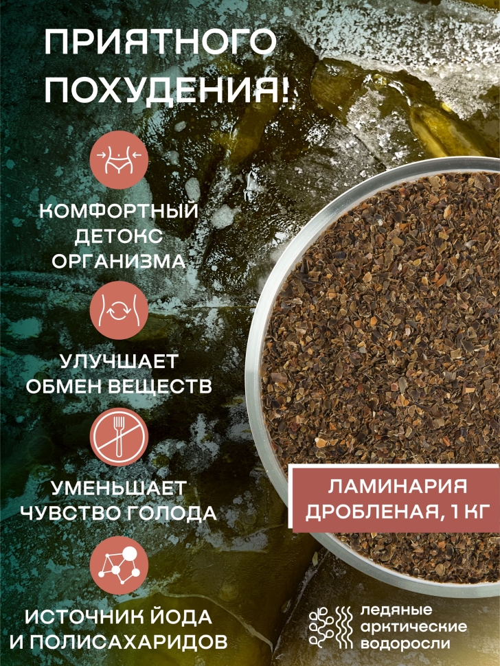 Ламинария дробленая SMARTKELP®, водоросли беломорские пищевые, 1 кг
