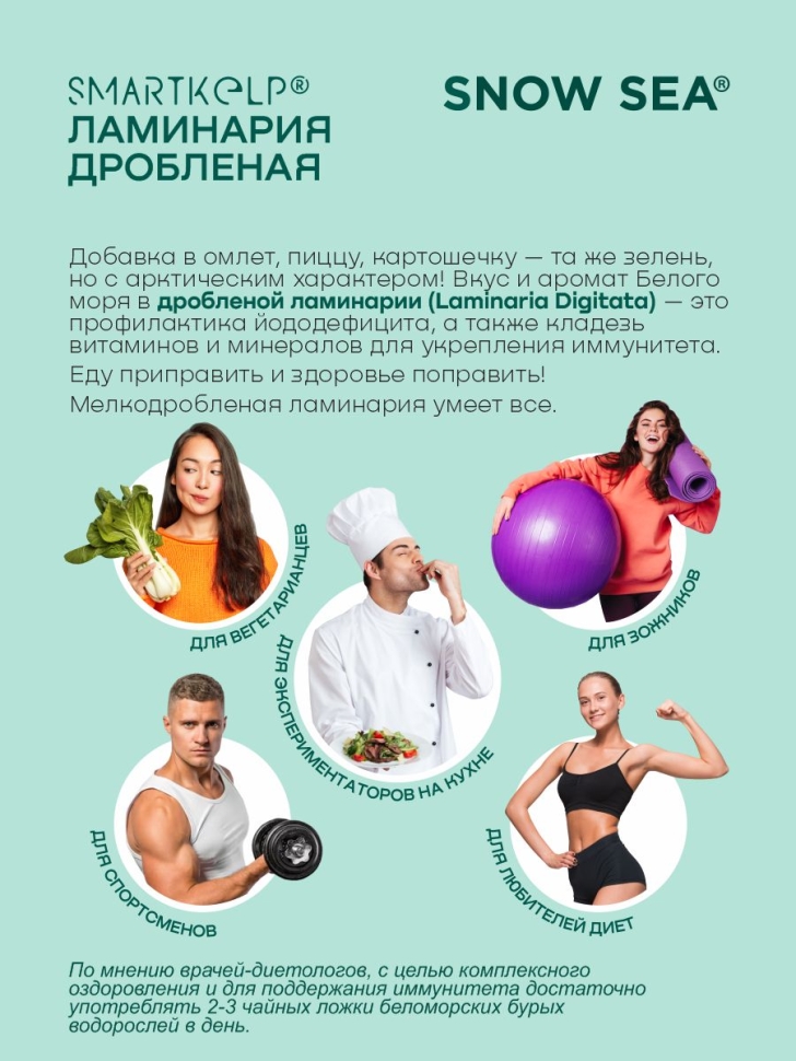 Ламинария дробленая SMARTKELP®, водоросли беломорские пищевые, 1 кг