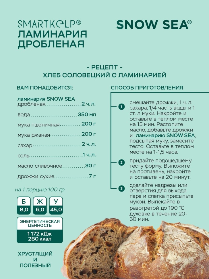 Ламинария дробленая SMARTKELP®, водоросли беломорские пищевые, 1 кг