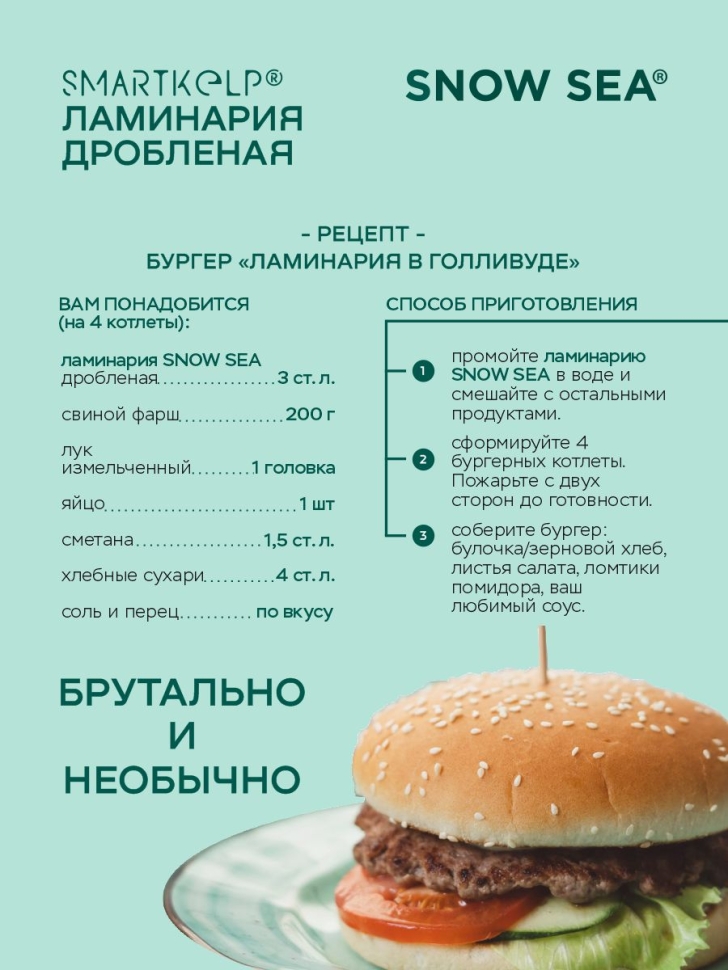 Ламинария дробленая SMARTKELP®, водоросли беломорские пищевые, 1 кг