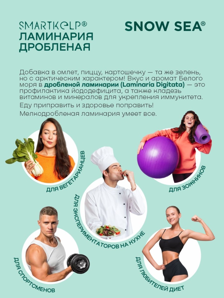Ламинария дробленая SMARTKELP®, водоросли беломорские пищевые, 1 кг