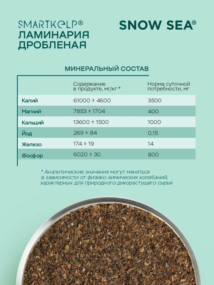 Ламинария дробленая SMARTKELP®, водоросли беломорские пищевые, 1 кг