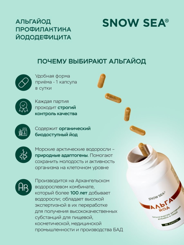 БАД Альгайод для восполнения йода, защиты щитовидной железы, 90 капс.