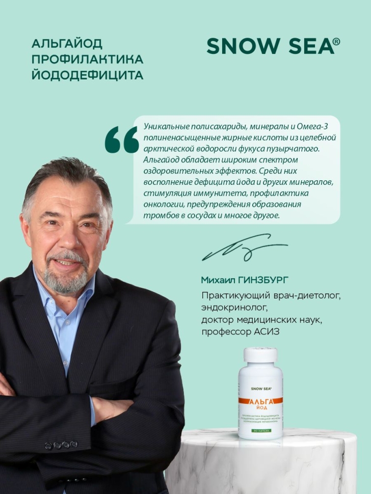 БАД Альгайод для восполнения йода, защиты щитовидной железы, 90 капс.