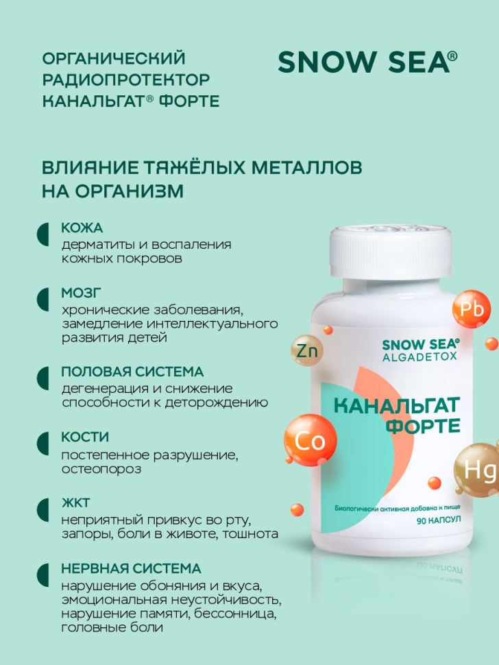Канальгат форте АЛЬГАДЕТОКС® для выведения радиации и токсинов БАД, 90 капс.