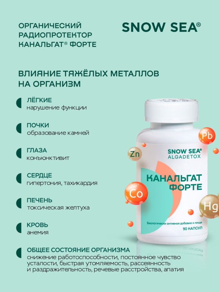 Канальгат форте АЛЬГАДЕТОКС® для выведения радиации и токсинов БАД, 90 капс.
