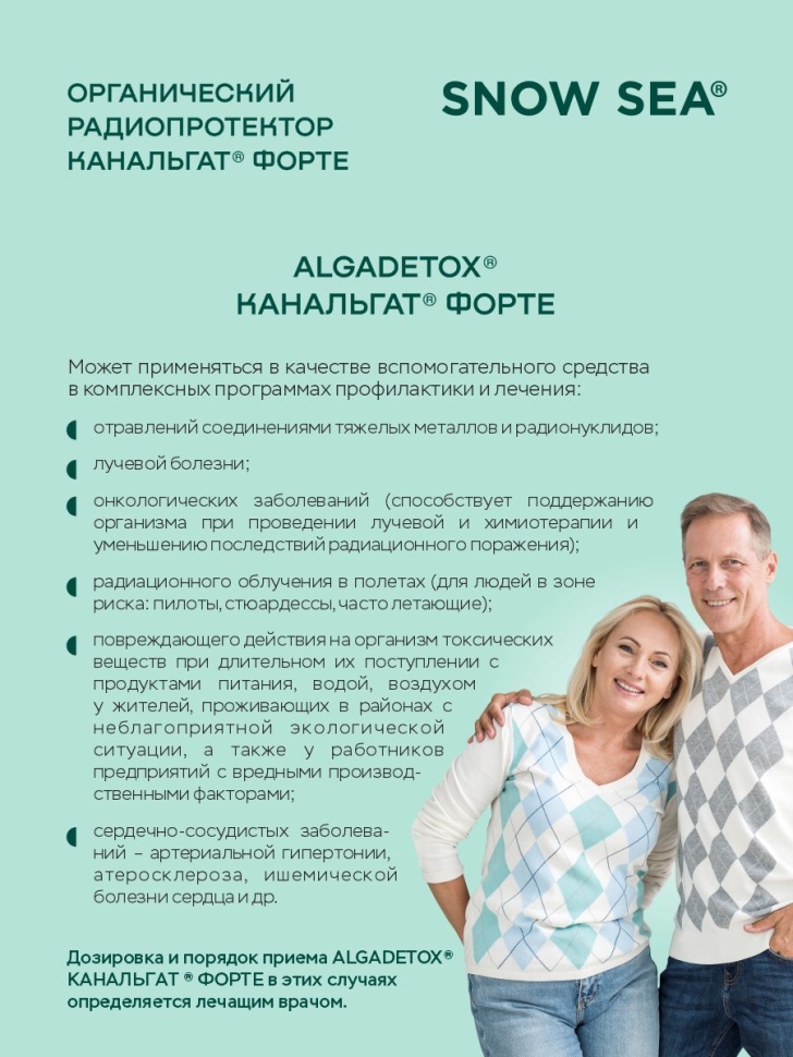 Канальгат форте АЛЬГАДЕТОКС® для выведения радиации и токсинов БАД, 90 капс.