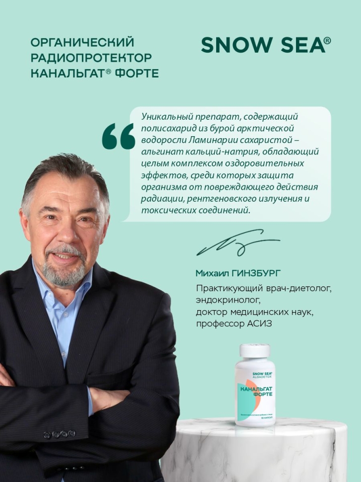 Канальгат форте АЛЬГАДЕТОКС® для выведения радиации и токсинов БАД, 90 капс.