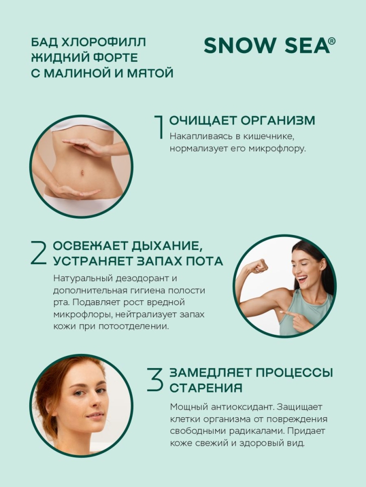 Хлорофилл жидкий SNOW SEA® со вкусом мяты и малины для ЖКТ, детокса и похудения БАД, 450 мл
