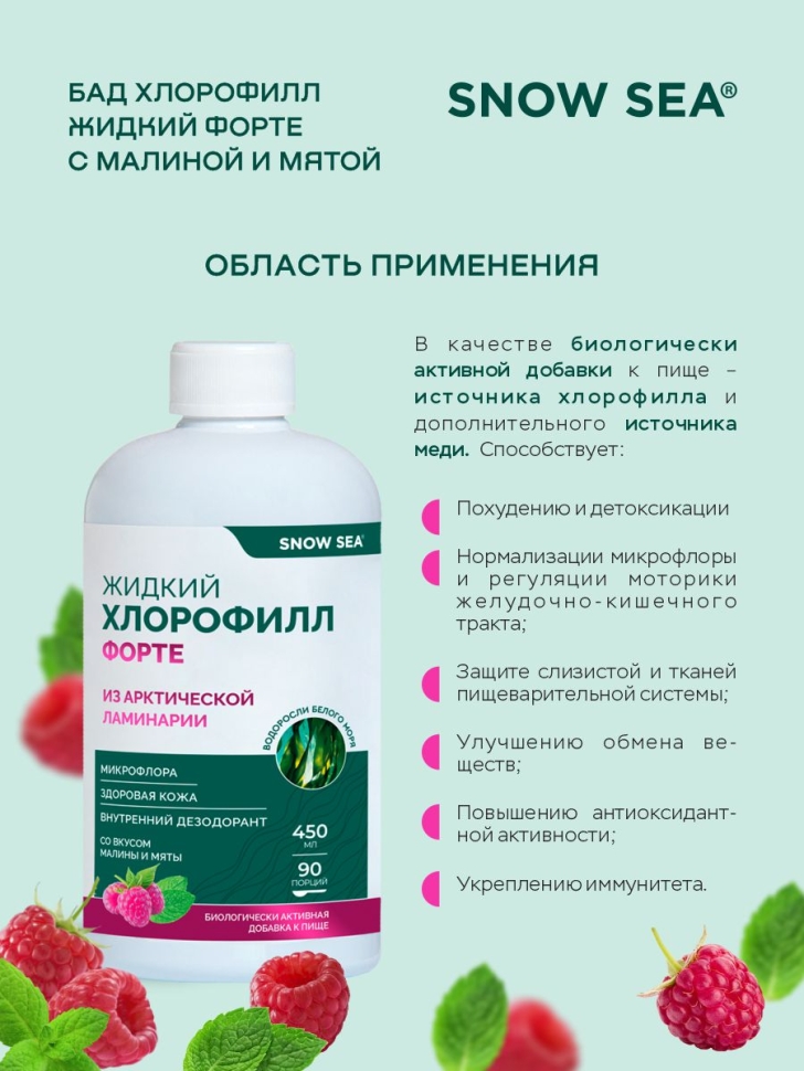 Хлорофилл жидкий SNOW SEA® со вкусом мяты и малины для ЖКТ, детокса и похудения БАД, 450 мл