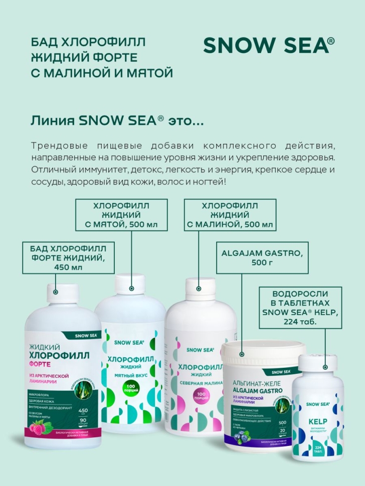 Хлорофилл жидкий SNOW SEA® со вкусом мяты и малины для ЖКТ, детокса и похудения БАД, 450 мл