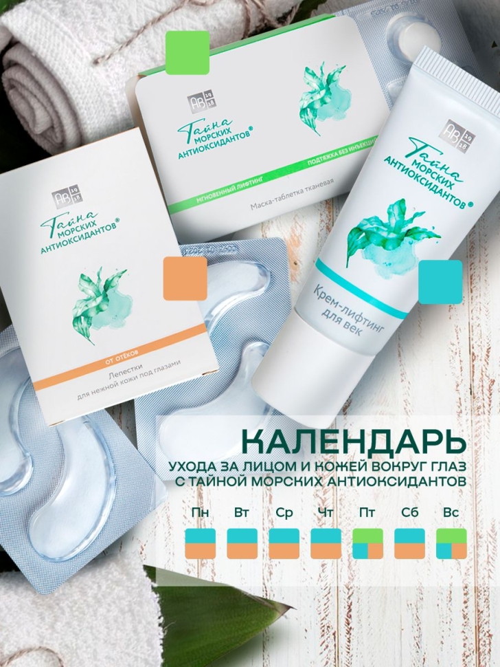 Патчи для глаз от отеков ТАЙНА МОРСКИХ АНТИОКСИДАНТОВ®, 8 шт. 