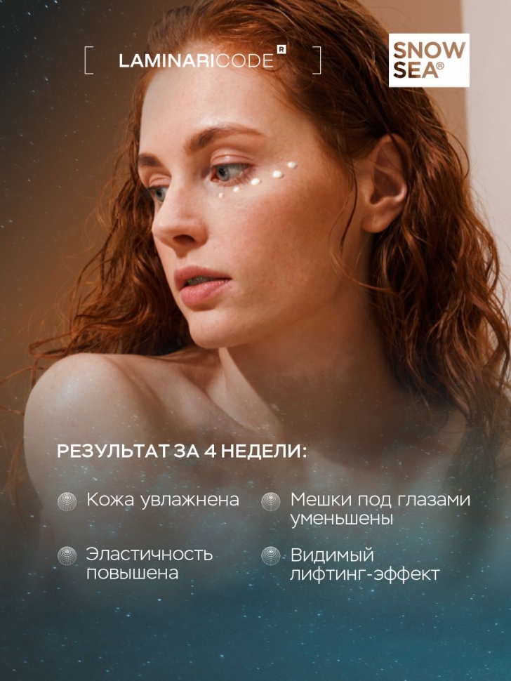 Крем для век антивозрастной Активный лифтинг и увлажнение LAMINARICODE®, 20 мл