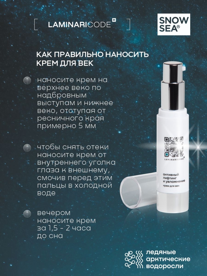 Крем для век антивозрастной Активный лифтинг и увлажнение LAMINARICODE®, 20 мл