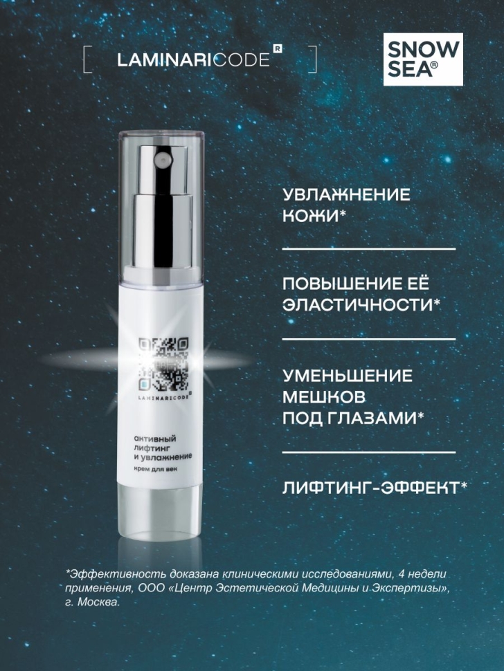 Крем для век антивозрастной Активный лифтинг и увлажнение LAMINARICODE®, 20 мл