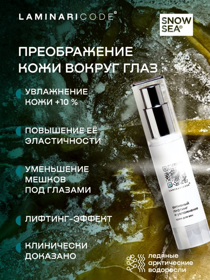 Крем для век антивозрастной Активный лифтинг и увлажнение LAMINARICODE®, 20 мл