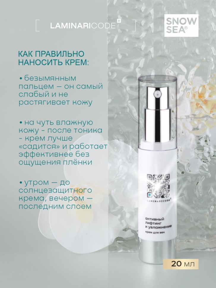 Крем для век антивозрастной Активный лифтинг и увлажнение LAMINARICODE, 20 мл