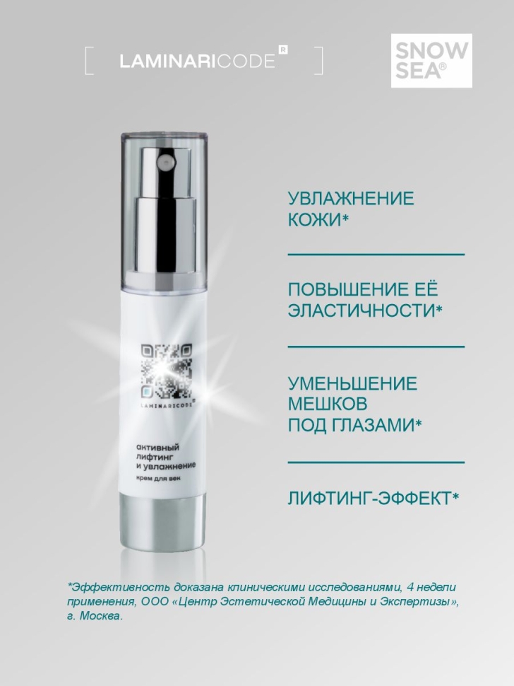 Крем для век антивозрастной Активный лифтинг и увлажнение LAMINARICODE, 20 мл
