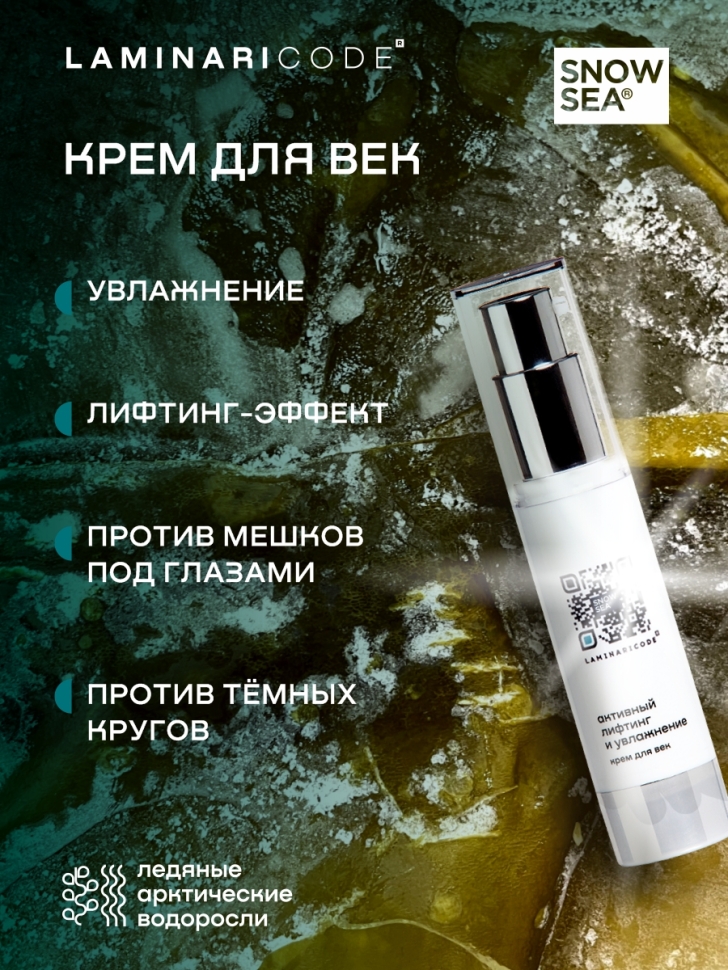 Крем для век антивозрастной Активный лифтинг и увлажнение LAMINARICODE, 20 мл