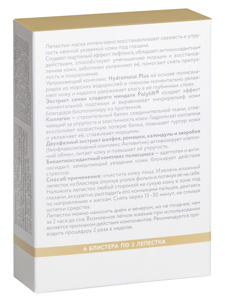 Патчи для глаз подтягивающие ТАЙНА МОРСКИХ АНТИОКСИДАНТОВ®, 8 шт. 