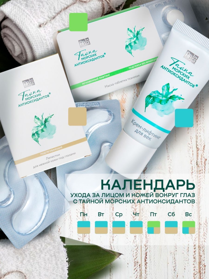 Патчи для глаз подтягивающие ТАЙНА МОРСКИХ АНТИОКСИДАНТОВ®, 8 шт. 