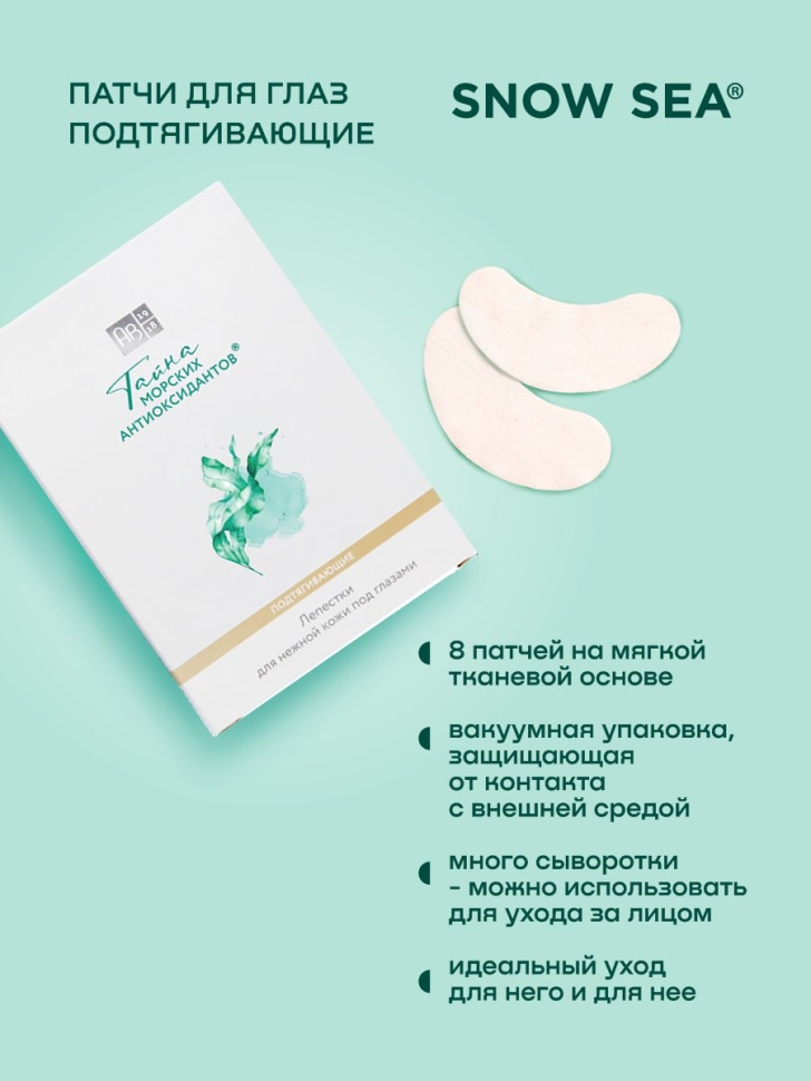 Патчи для глаз подтягивающие ТАЙНА МОРСКИХ АНТИОКСИДАНТОВ®, 8 шт. 
