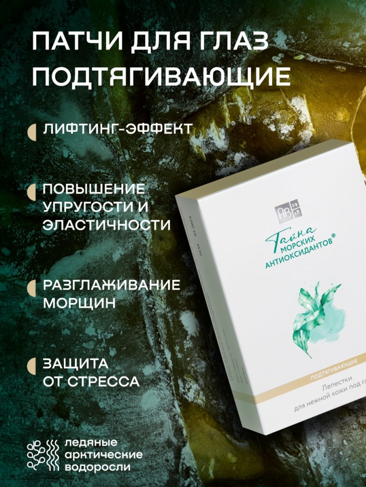 Патчи для глаз подтягивающие ТАЙНА МОРСКИХ АНТИОКСИДАНТОВ®, 8 шт. 