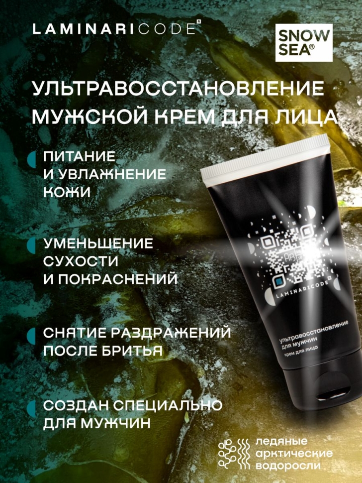 Крем мужской для лица Ультравосстановление LAMINARICODE®, 75 мл 
