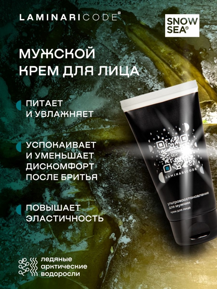 Крем мужской для лица Ультравосстановление LAMINARICODE®, 75 мл 