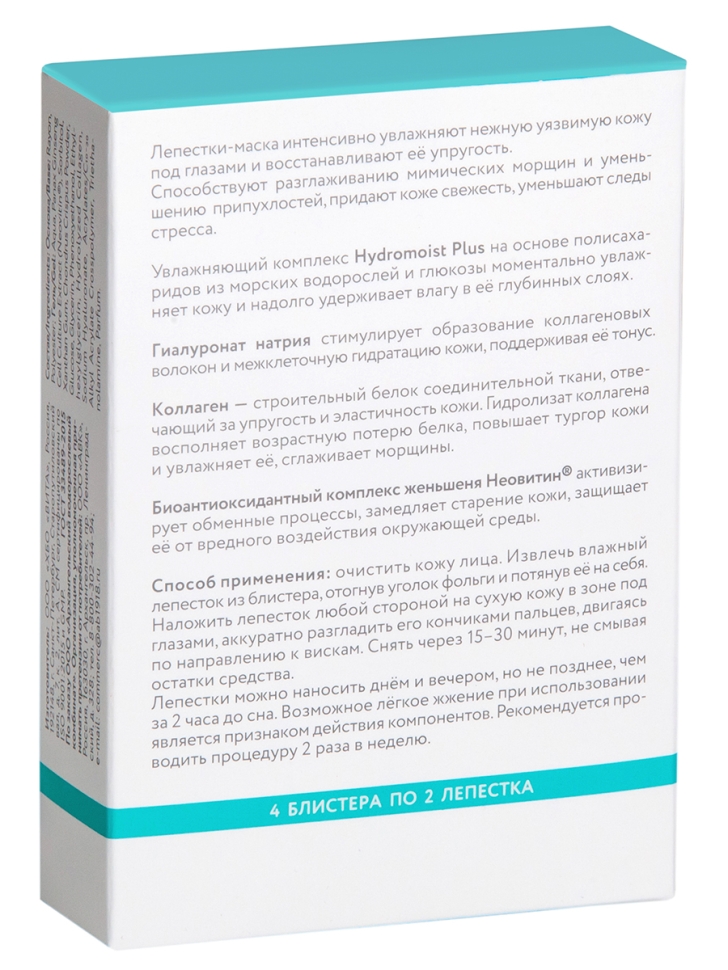 Патчи для глаз увлажняющие ТАЙНА МОРСКИХ АНТИОКСИДАНТОВ®, 8 шт. 