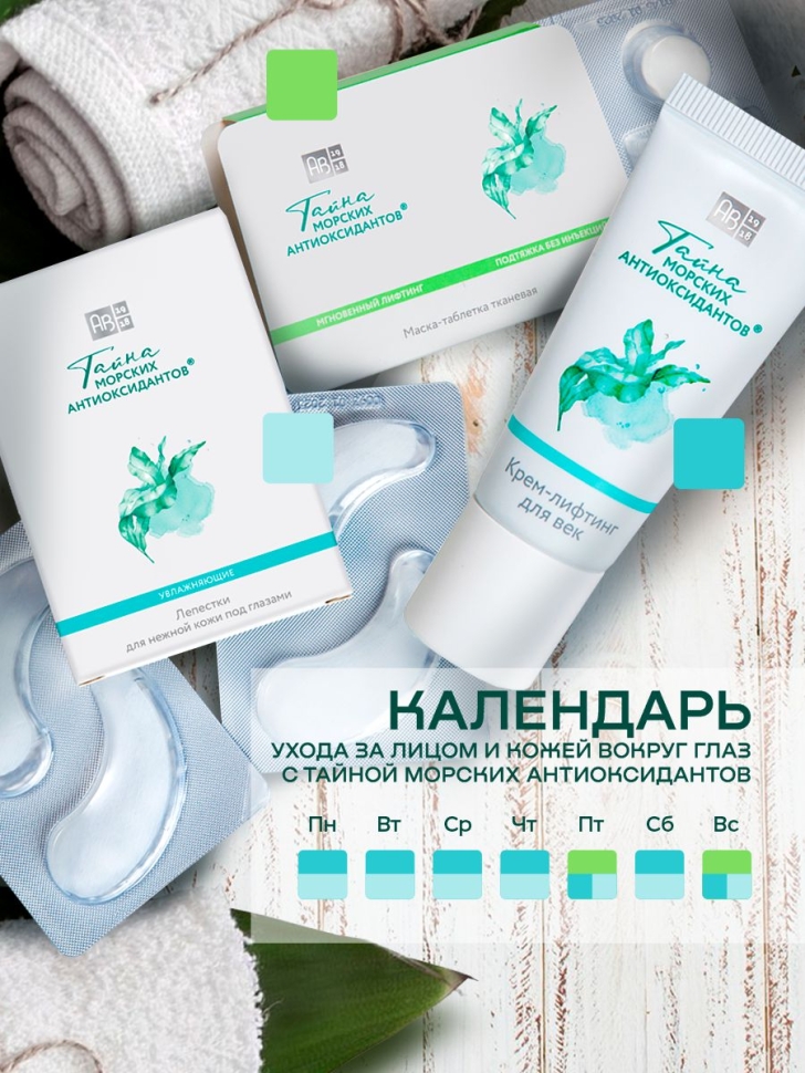 Патчи для глаз увлажняющие ТАЙНА МОРСКИХ АНТИОКСИДАНТОВ®, 8 шт. 