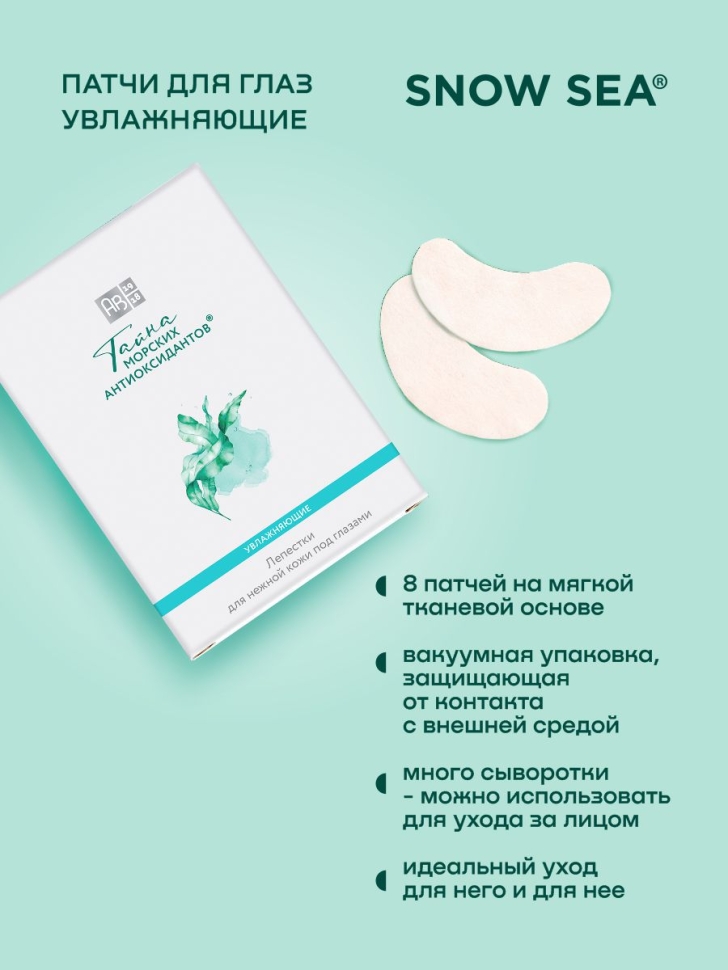 Патчи для глаз увлажняющие ТАЙНА МОРСКИХ АНТИОКСИДАНТОВ®, 8 шт. 