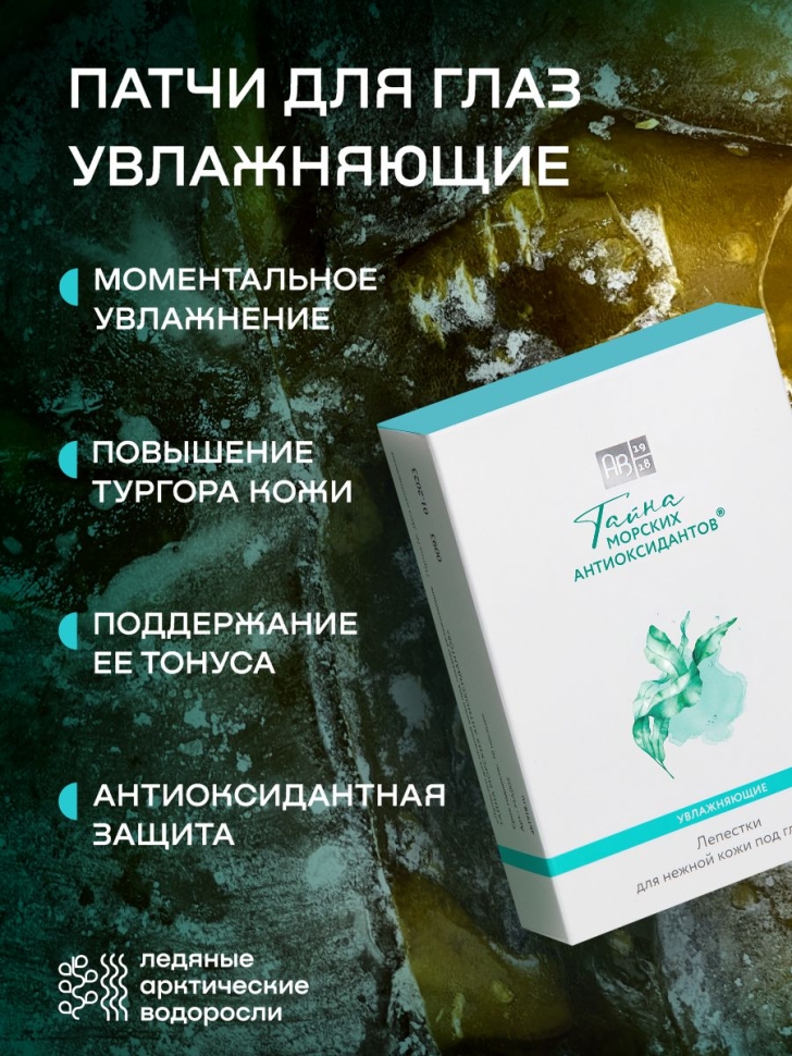 Патчи для глаз увлажняющие ТАЙНА МОРСКИХ АНТИОКСИДАНТОВ®, 8 шт. 