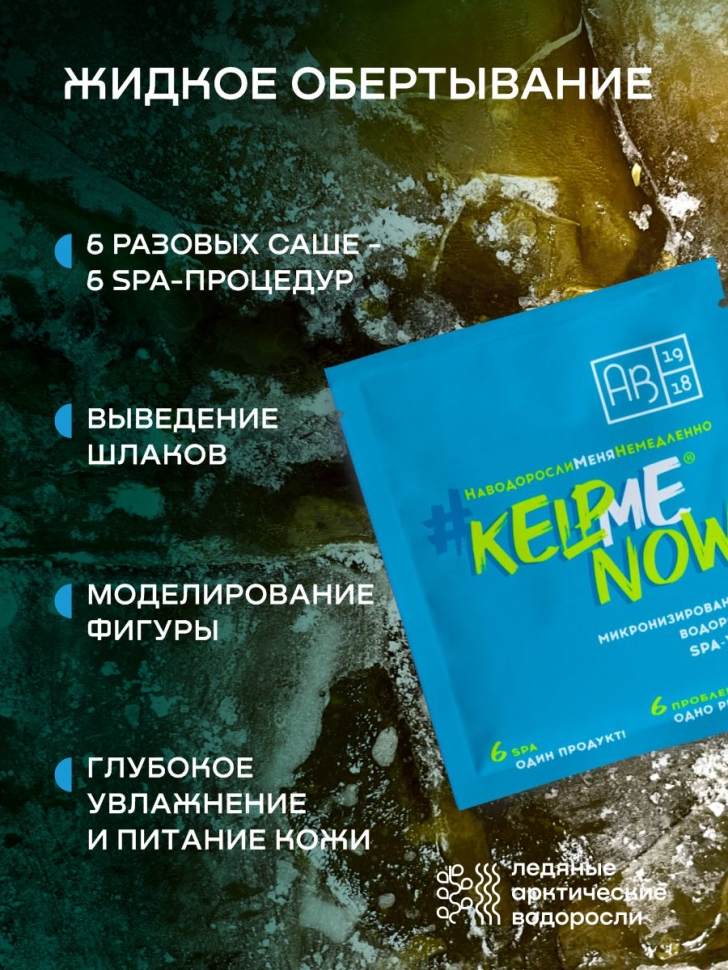 Маска/жидкое обертывание из микронизированных водорослей для лица и тела 6 в 1 #KELPMENOW®, 1 шт.
