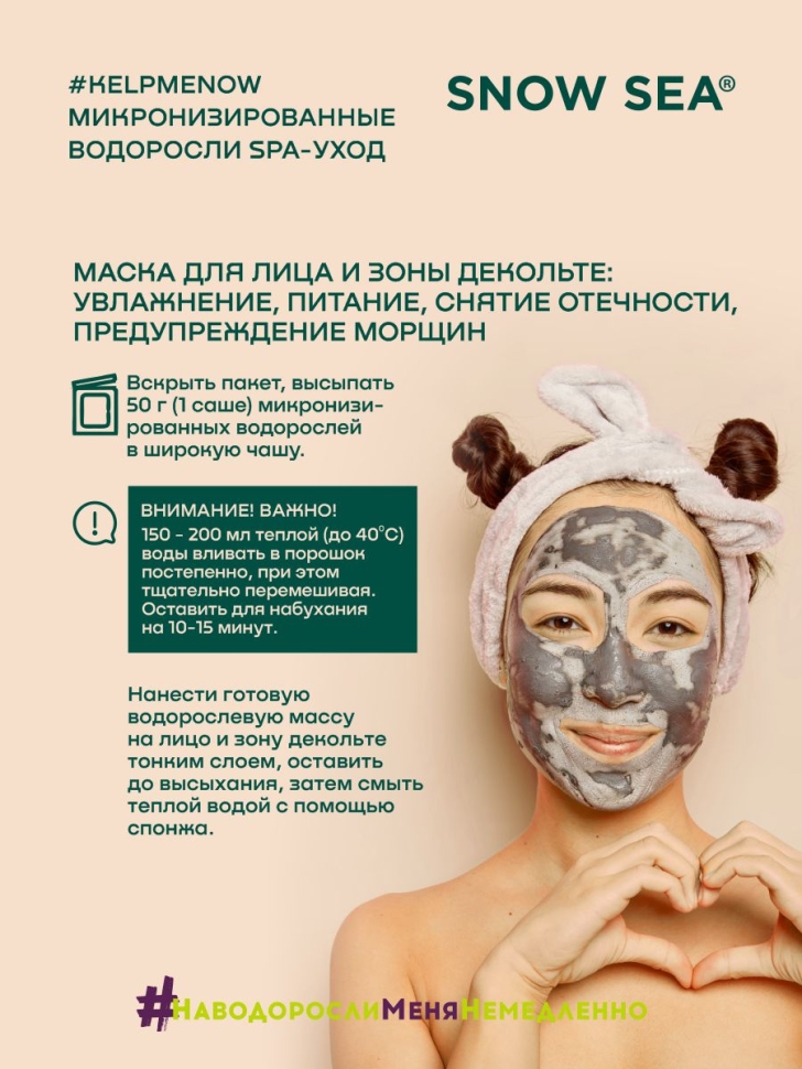 Маска/жидкое обертывание из микронизированных водорослей для лица и тела 6 в 1 #KELPMENOW®, 1 шт.