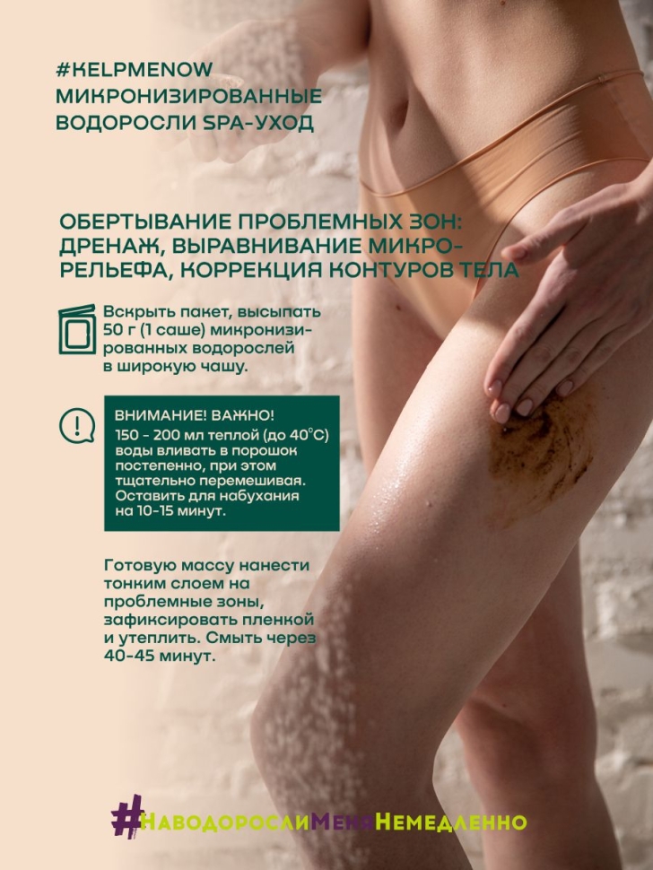 Маска/жидкое обертывание из микронизированных водорослей для лица и тела 6 в 1 #KELPMENOW®, 1 шт.